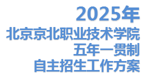 beat365正版唯一官网2025年五年一贯制自主招生工作方案