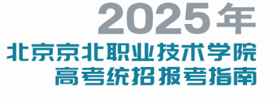 2025年beat365正版唯一官网高考统招报考指南