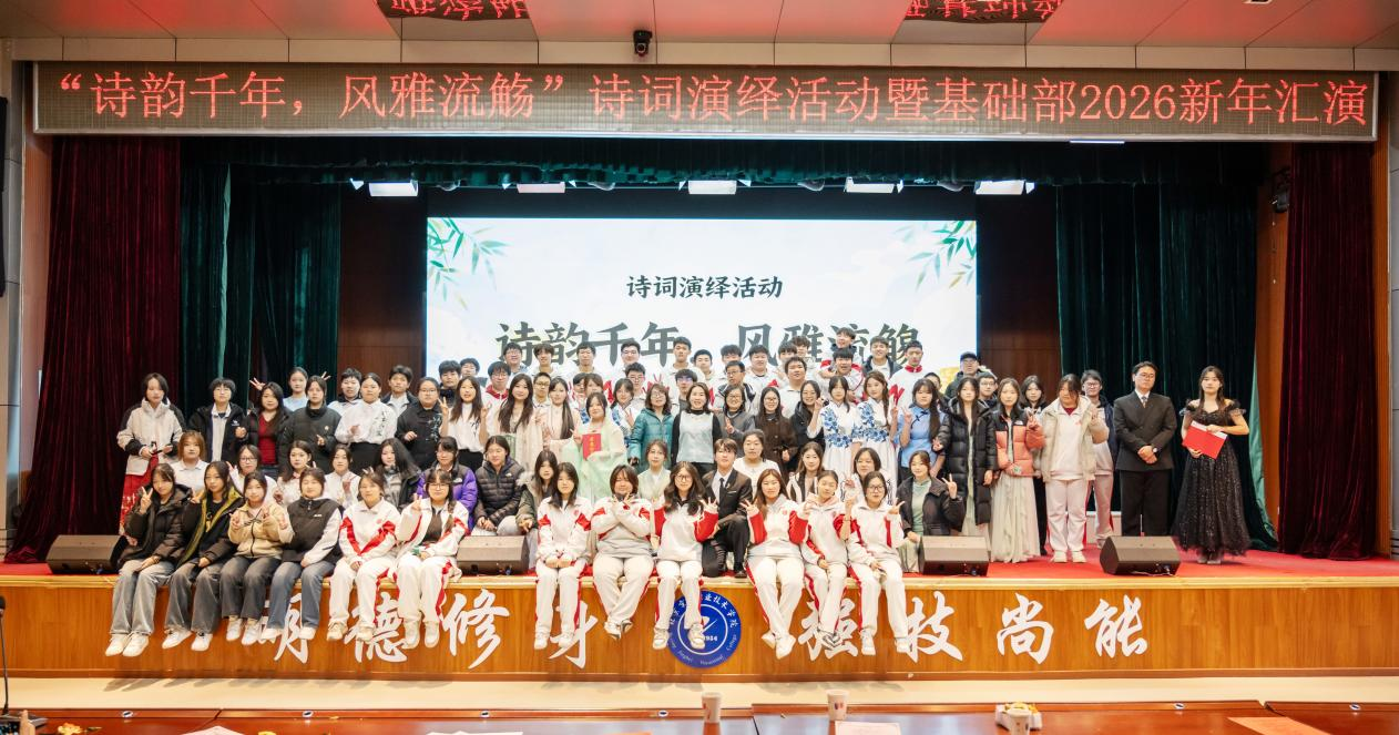 雅集新韵:千年诗脉在青春舞台绽放——基础部文史教研室“诗韵千年,风雅流觞”诗词演绎暨2026年基础部新年汇演圆满举办