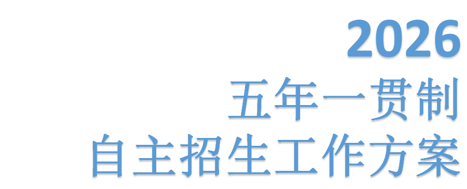 beat365正版唯一官网2026年五年一贯制自主招生工作方案